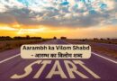 Aarambh ka Vilom Shabd – आरम्भ का विलोम शब्द