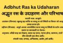 Adbhut Ras ka Udaharan – अद्भुत रस के उदाहरण और परिभाषा