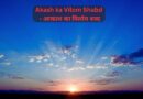 Akash ka Vilom Shabd - आकाश का विलोम शब्द