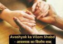 Avashyak ka Vilom Shabd - आवश्यक का विलोम शब्द