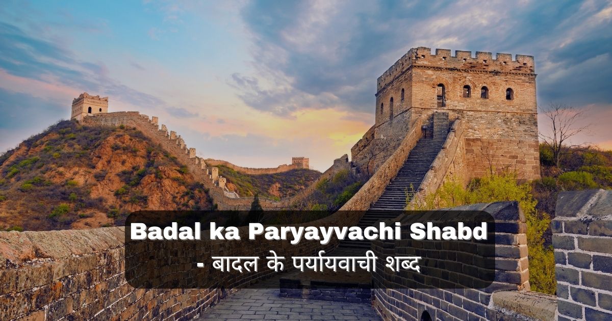Badal ka Paryayvachi Shabd - बादल के पर्यायवाची शब्द 