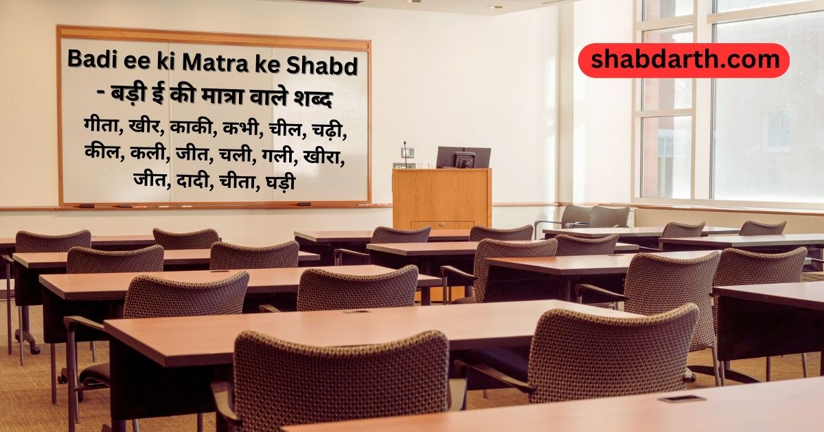 Badi ee ki Matra ke Shabd - बड़ी ई की मात्रा वाले शब्द In Hindi