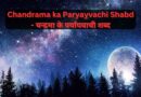 Chandrama ka Paryayvachi Shabd – 60+ चन्द्रमा के पर्यायवाची शब्द