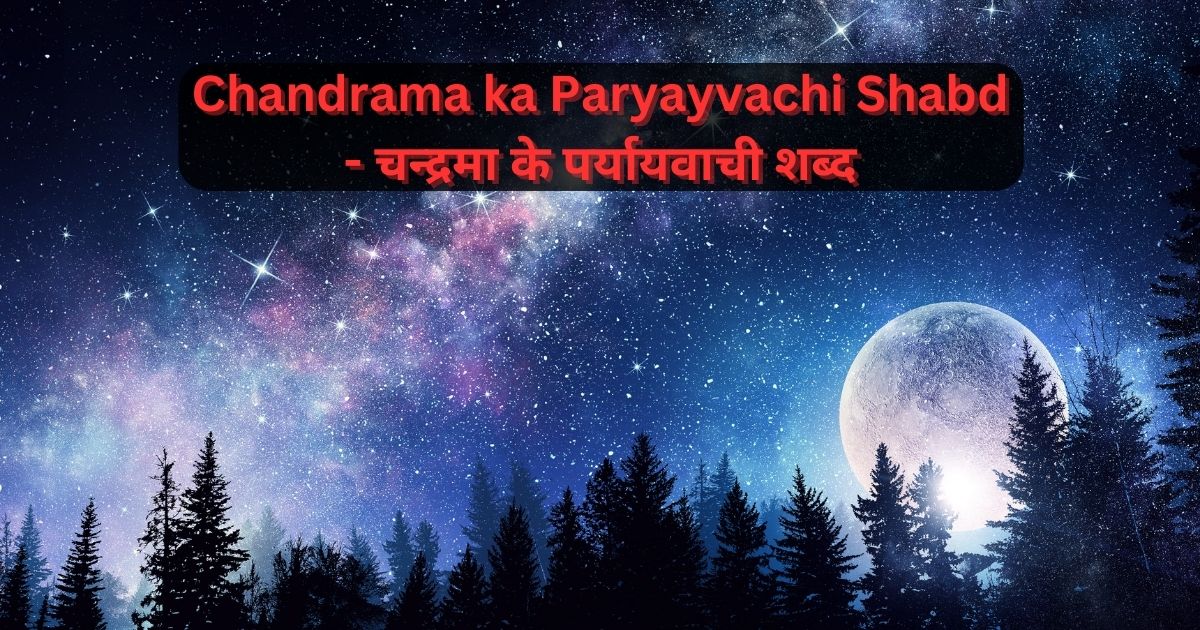 Chandrama ka Paryayvachi Shabd - 50+ चन्द्रमा के पर्यायवाची शब्द 