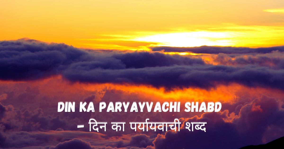 Din ka Paryayvachi Shabd - दिन का पर्यायवाची शब्द