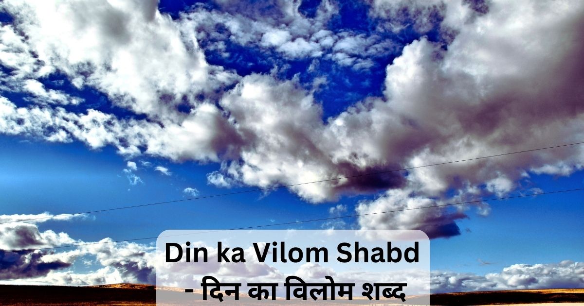 Din ka Vilom Shabd - दिन का विलोम शब्द