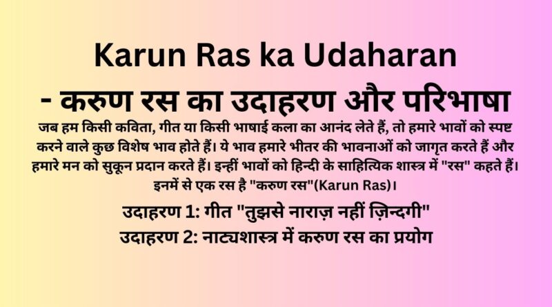 Karun Ras ka Udaharan - करुण रस का उदाहरण और परिभाषा