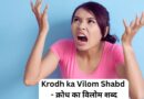 Krodh ka Vilom Shabd – क्रोध का विलोम शब्द
