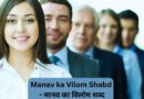 Manav ka Vilom Shabd – मानव का विलोम शब्द