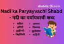 Nadi ka Paryayvachi Shabd – नदी का पर्यायवाची शब्द