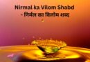 Nirmal ka Vilom Shabd – निर्मल का विलोम शब्द