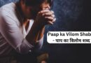 Paap ka Vilom Shabd Hindi Mein – पाप का विलोम शब्द क्या है