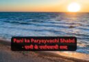 Pani ka Paryayvachi Shabd – 50+पानी के पर्यायवाची शब्द