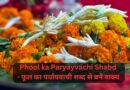 Phool ka Paryayvachi Shabd - फूल का पर्यायवाची शब्द से बने वाक्य