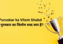 Puruskar ka Vilom Shabd – पुरस्कार का विलोम शब्द क्या है?