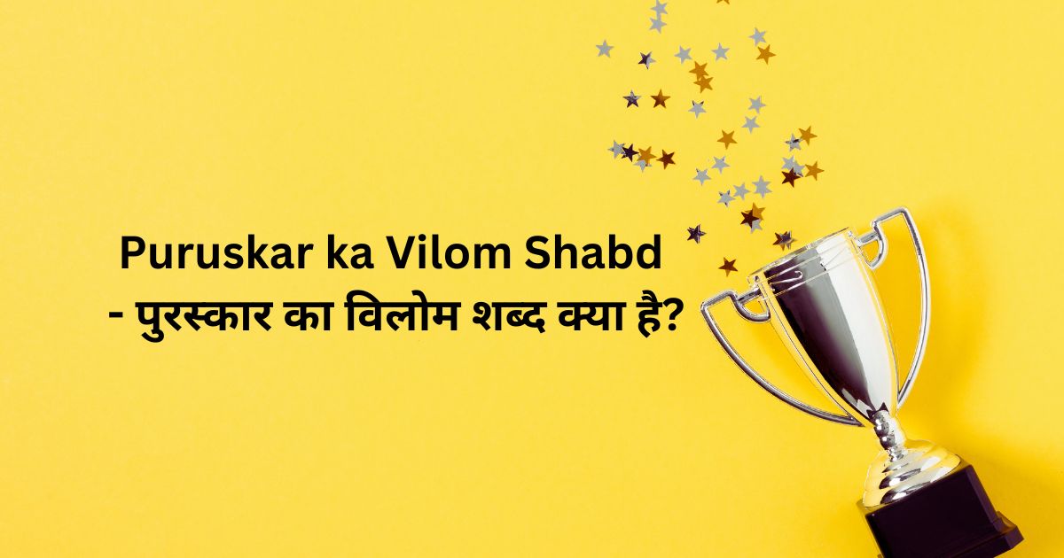 Puruskar ka Vilom Shabd - पुरस्कार का विलोम शब्द क्या है?