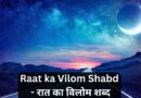 Raat ka Vilom Shabd – रात का विलोम शब्द In Hindi