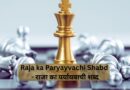 Raja ka Paryayvachi Shabd – राजा का पर्यायवाची शब्द