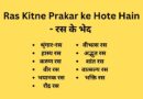 Ras Kitne Prakar ke Hote Hain – रस के भेद In Hindi