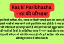 Ras ki Paribhasha – रस की परिभाषा और रस के प्रकार In Hindi
