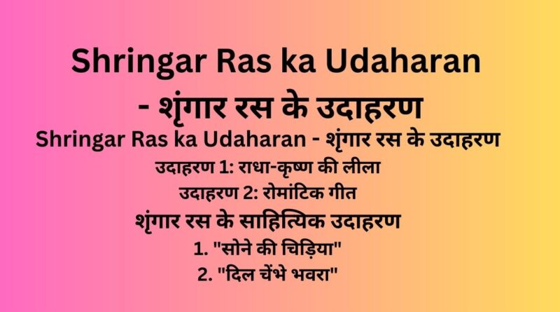 Shringar Ras ka Udaharan - शृंगार रस के उदाहरण