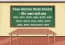 Teen Akshar Wale Shabd – तीन अक्षर वाले शब्द