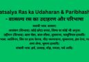 Vatsalya Ras ka Udaharan & Paribhasha – वात्सल्य रस का उदाहरण और परिभाषा
