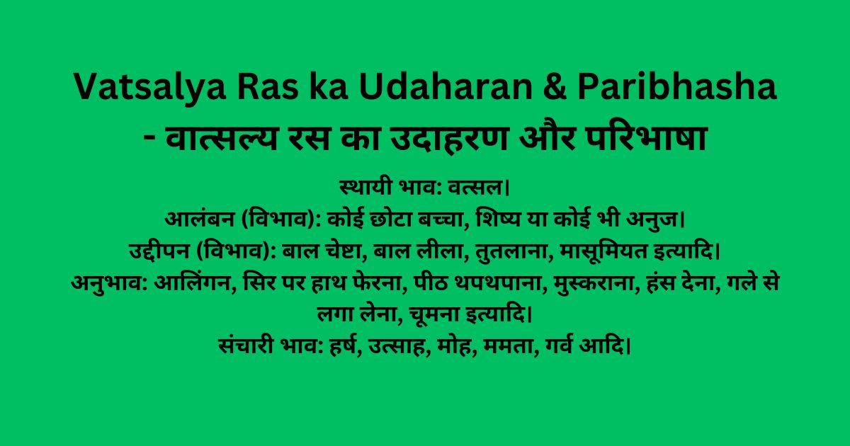 Vatsalya Ras ka Udaharan & Paribhasha - वात्सल्य रस का उदाहरण और परिभाषा 