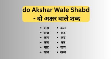 do Akshar Wale Shabd - दो अक्षर वाले शब्द