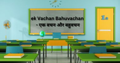 ek Vachan Bahuvachan - एक वचन और बहुवचन