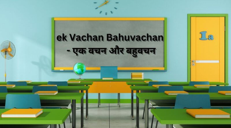 ek Vachan Bahuvachan - एक वचन और बहुवचन