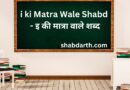 307+ i ki Matra Wale Shabd – इ की मात्रा वाले शब्द