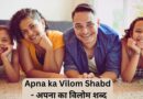 Apna ka Vilom Shabd – अपना का विलोम शब्द:शब्दों की विविधता में छुपा एक रहस्य