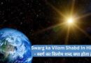 Swarg ka Vilom Shabd In Hindi – स्वर्ग का विलोम शब्द क्या होता है ?