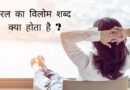 Saral ka Vilom Shabd Hindi Mein – सरल का विलोम शब्द क्या होता है